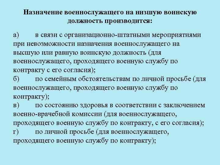Назначение военнослужащего на низшую воинскую должность производится: а) в связи с организационно штатными мероприятиями