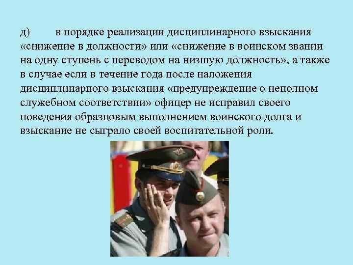 д) в порядке реализации дисциплинарного взыскания «снижение в должности» или «снижение в воинском звании