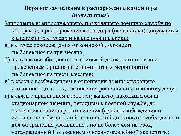 Порядок зачисления в распоряжение командира (начальника) Зачисление военнослужащего, проходящего военную службу по контракту, в