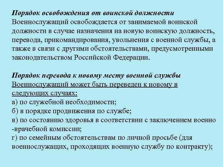 Порядок освобождения от воинской должности Военнослужащий освобождается от занимаемой воинской должности в случае назначения