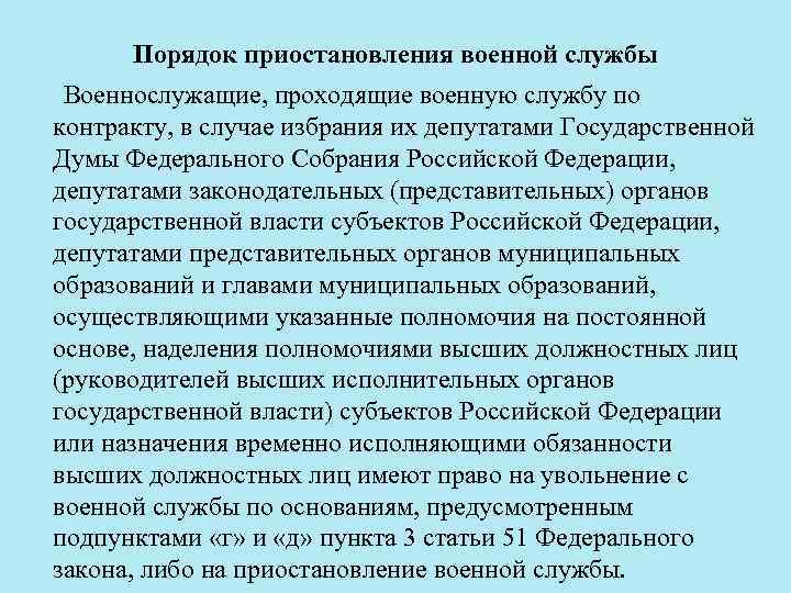  Порядок приостановления военной службы Военнослужащие, проходящие военную службу по контракту, в случае избрания