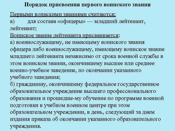 Порядок присвоения первого воинского звания Первыми воинскими званиями считаются: а) для состава «офицеры» —