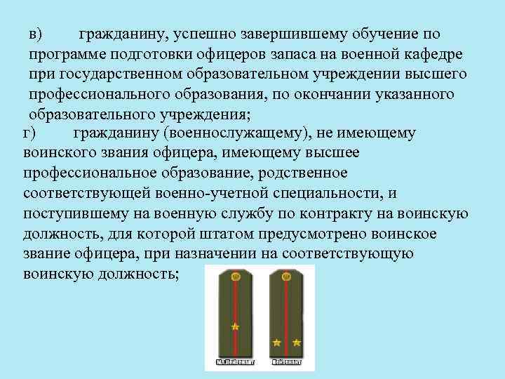 в) гражданину, успешно завершившему обучение по программе подготовки офицеров запаса на военной кафедре при