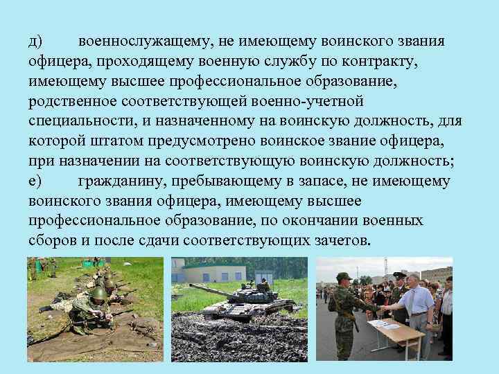д) военнослужащему, не имеющему воинского звания офицера, проходящему военную службу по контракту, имеющему высшее