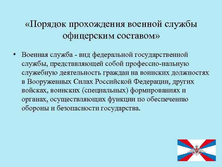  «Порядок прохождения военной службы офицерским составом» • Военная служба вид федеральной государственной службы,
