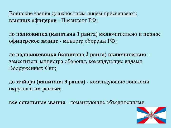 Воинские звания должностным лицам присваивают: высших офицеров Президент РФ; до полковника (капитана 1 ранга)