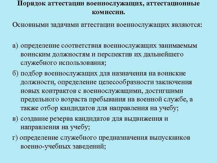 Порядок аттестации военнослужащих, аттестационные комиссии. Основными задачами аттестации военнослужащих являются: а) определение соответствия военнослужащих