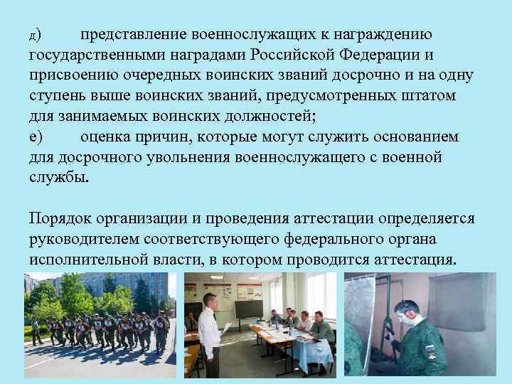 д) представление военнослужащих к награждению государственными наградами Российской Федерации и присвоению очередных воинских званий