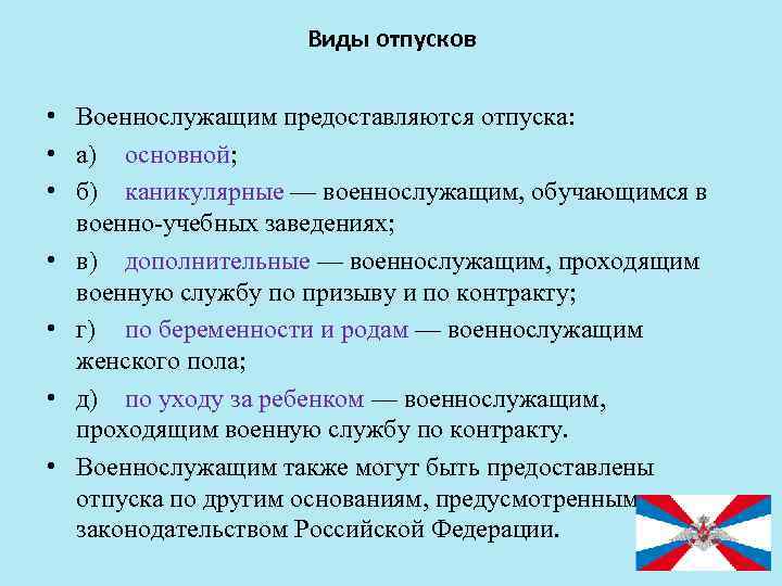 Виды отпусков • Военнослужащим предоставляются отпуска: • а) основной; • б) каникулярные — военнослужащим,