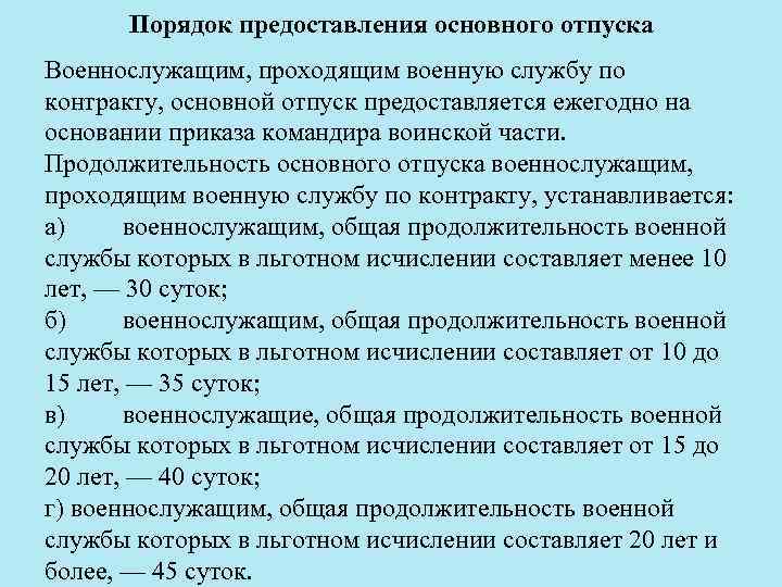 Порядок предоставления основного отпуска Военнослужащим, проходящим военную службу по контракту, основной отпуск предоставляется ежегодно