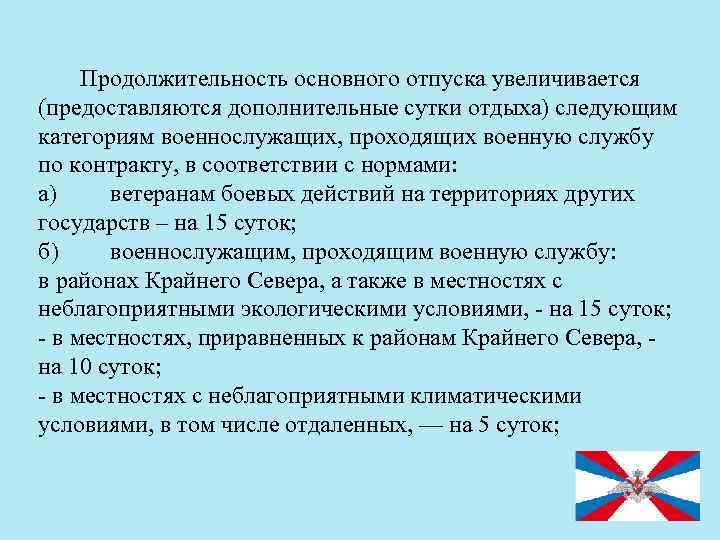  Продолжительность основного отпуска увеличивается (предоставляются дополнительные сутки отдыха) следующим категориям военнослужащих, проходящих военную