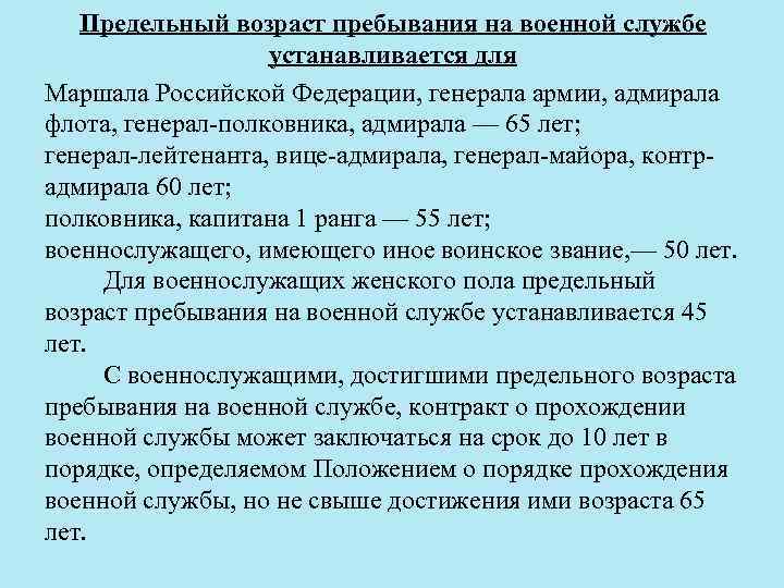 Предельный возраст пребывания на военной службе устанавливается для Маршала Российской Федерации, генерала армии, адмирала