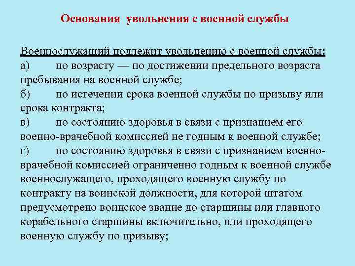 Основания увольнения с военной службы Военнослужащий подлежит увольнению с военной службы: а) по возрасту