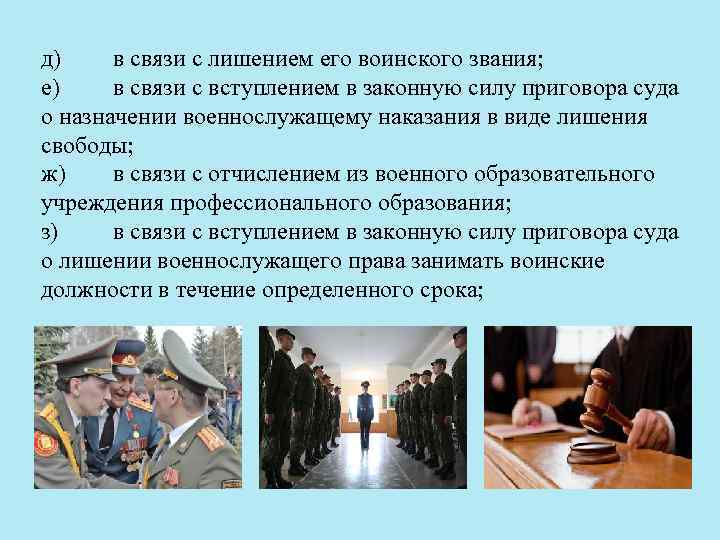 д) в связи с лишением его воинского звания; е) в связи с вступлением в