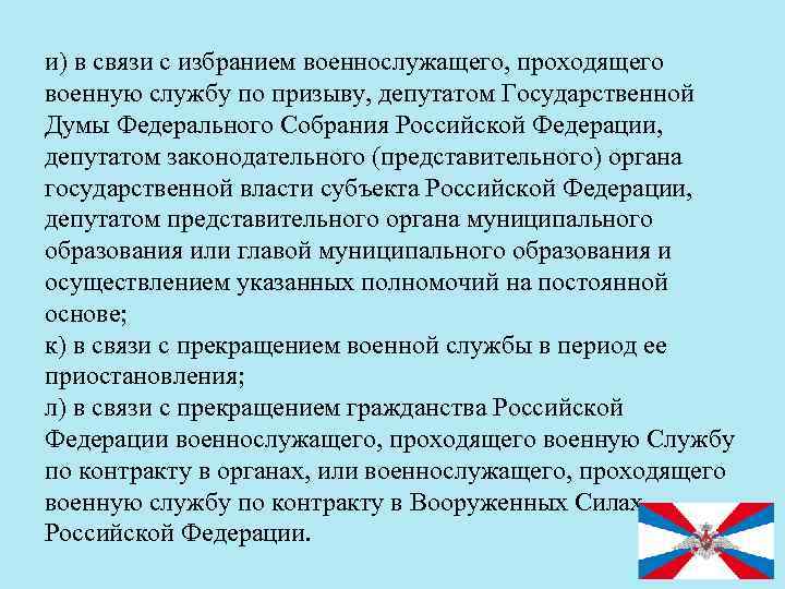 и) в связи с избранием военнослужащего, проходящего военную службу по призыву, депутатом Государственной Думы
