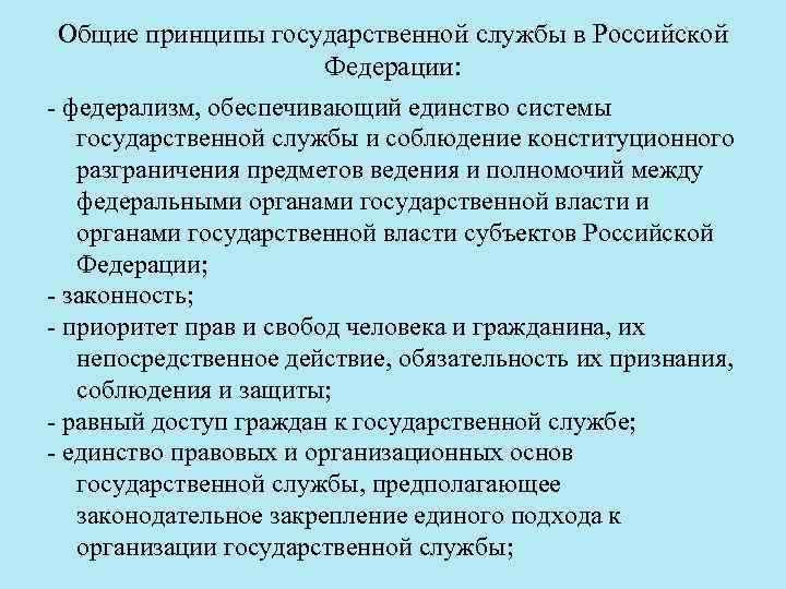 Общие принципы государственной службы в Российской Федерации: федерализм, обеспечивающий единство системы государственной службы и