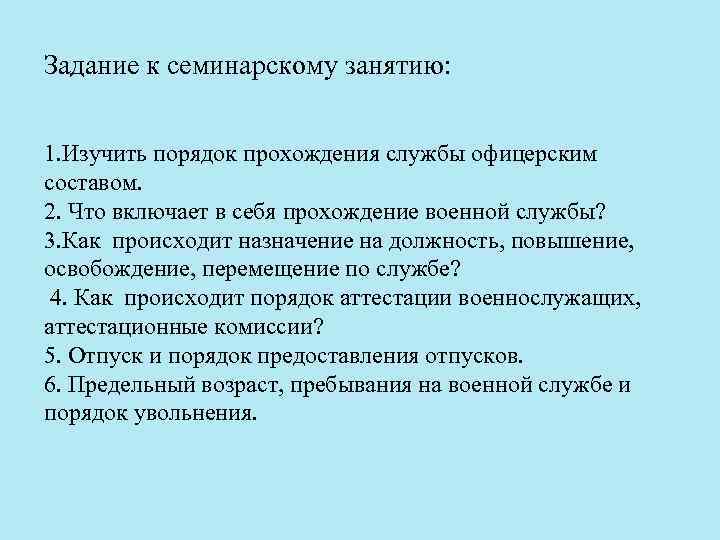 Задание к семинарскому занятию: 1. Изучить порядок прохождения службы офицерским составом. 2. Что включает