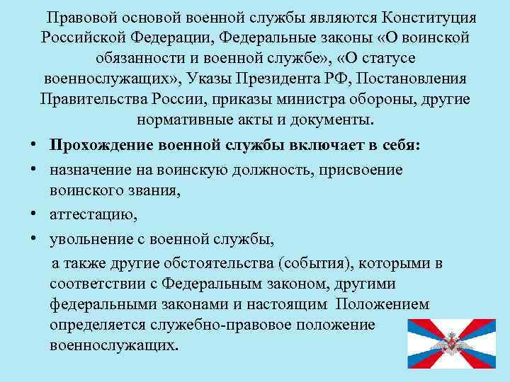  Правовой основой военной службы являются Конституция Российской Федерации, Федеральные законы «О воинской обязанности