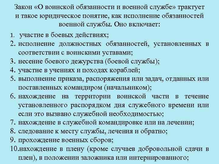 Закон «О воинской обязанности и военной службе» трактует и такое юридическое понятие, как исполнение