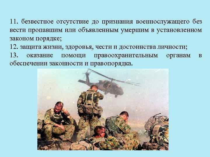 11. безвестное отсутствие до признания военнослужащего без вести пропавшим или объявленным умершим в установленном