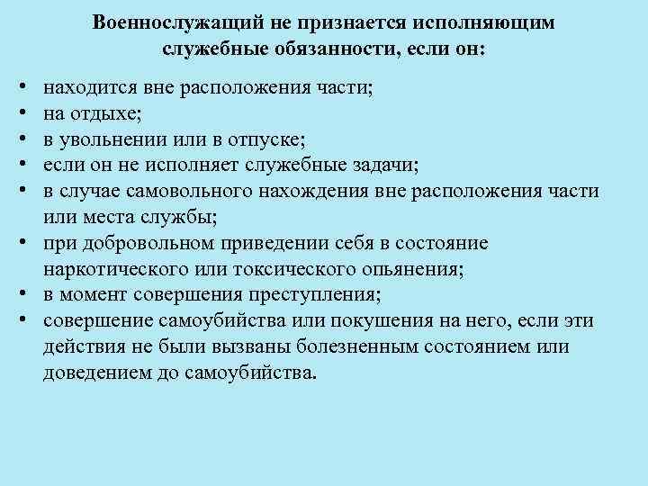 Военнослужащий не признается исполняющим служебные обязанности, если он: • • • находится вне расположения