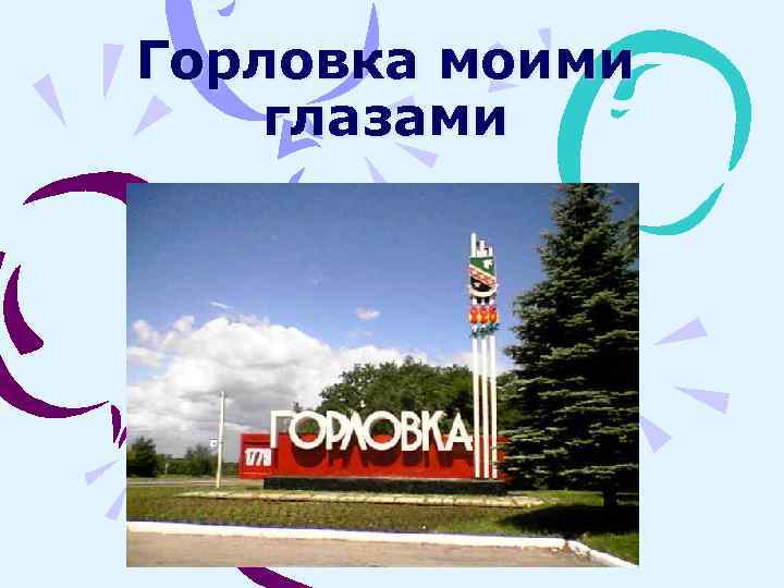 Горловка моими глазами 