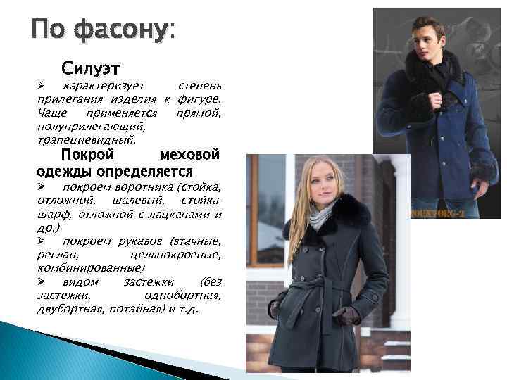 По фасону: Силуэт Ø характеризует степень прилегания изделия к фигуре. Чаще применяется прямой, полуприлегающий,