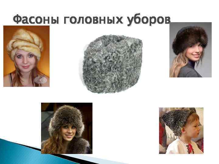 Фасоны головных уборов 