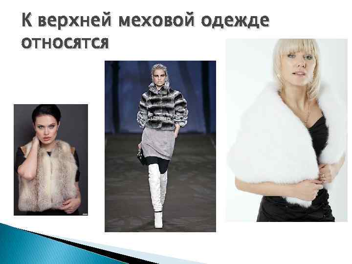 К верхней меховой одежде относятся 