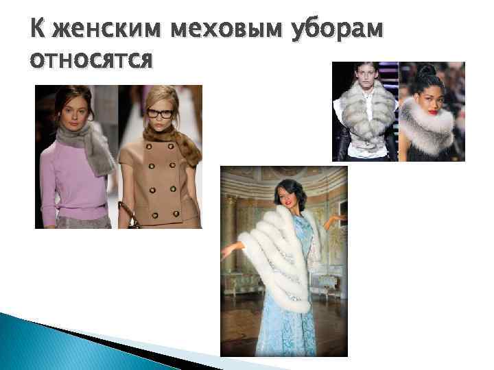 К женским меховым уборам относятся 