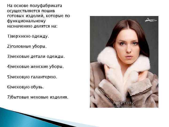 На основе полуфабриката осуществляется пошив готовых изделий, которые по функциональному назначению делятся на: 1)верхнюю