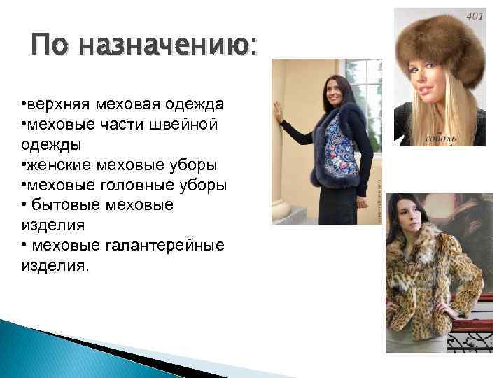По назначению: • верхняя меховая одежда • меховые части швейной одежды • женские меховые