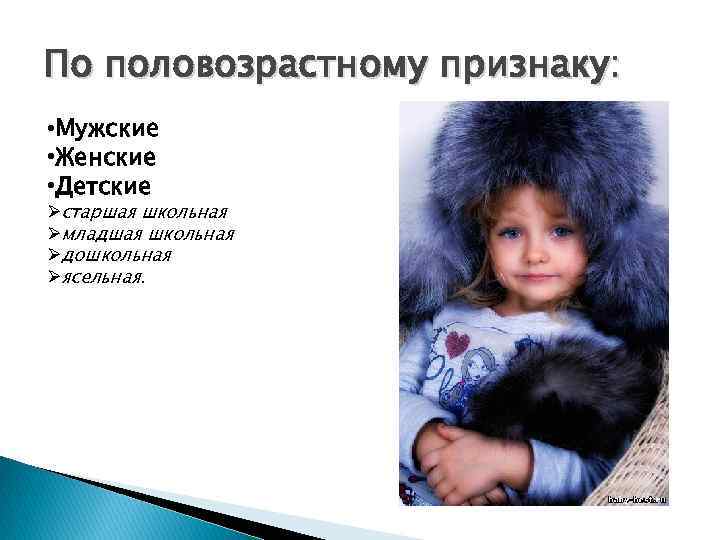По половозрастному признаку: • Мужские • Женские • Детские Øстаршая школьная Øмладшая школьная Øдошкольная