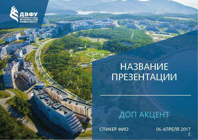 НАЗВАНИЕ ПРЕЗЕНТАЦИИ ДОП АКЦЕНТ СПИКЕР ФИО 06 АПРЕЛЯ 2017 Г. 
