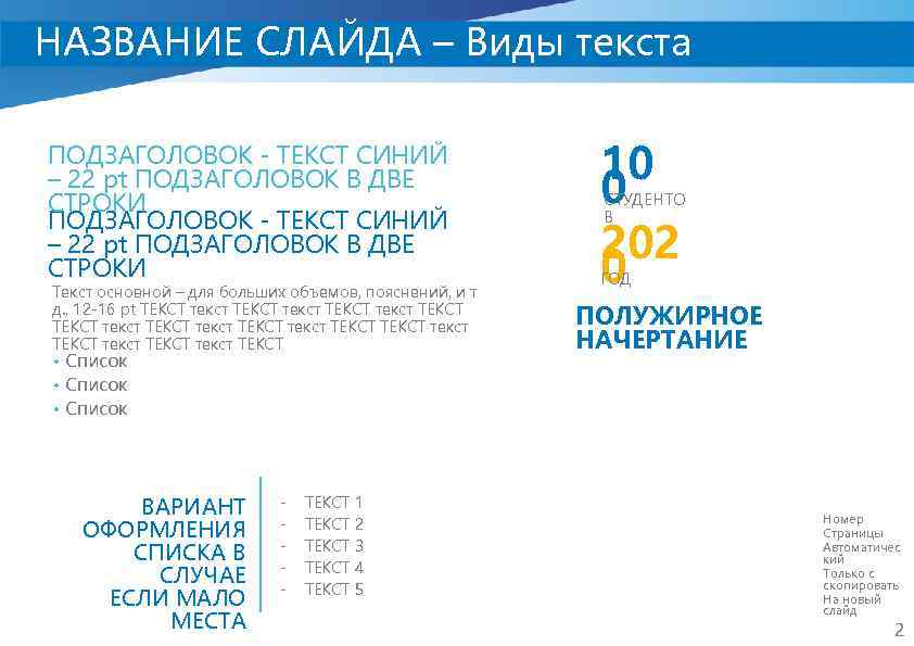 НАЗВАНИЕ СЛАЙДА – Виды текста ПОДЗАГОЛОВОК - ТЕКСТ СИНИЙ – 22 pt ПОДЗАГОЛОВОК В