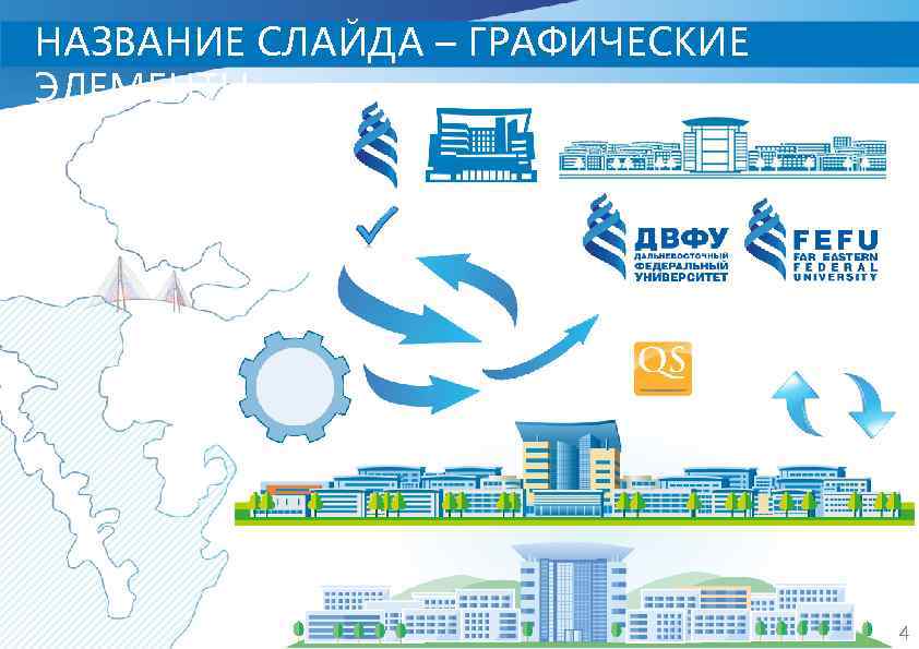 НАЗВАНИЕ СЛАЙДА – ГРАФИЧЕСКИЕ ЭЛЕМЕНТЫ 4 