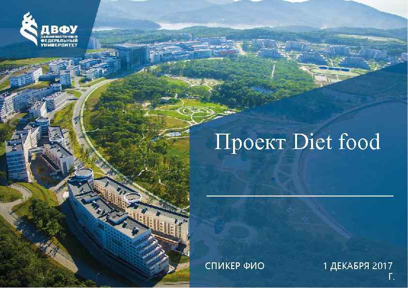 Проект Diet food СПИКЕР ФИО 1 ДЕКАБРЯ 2017 Г. 