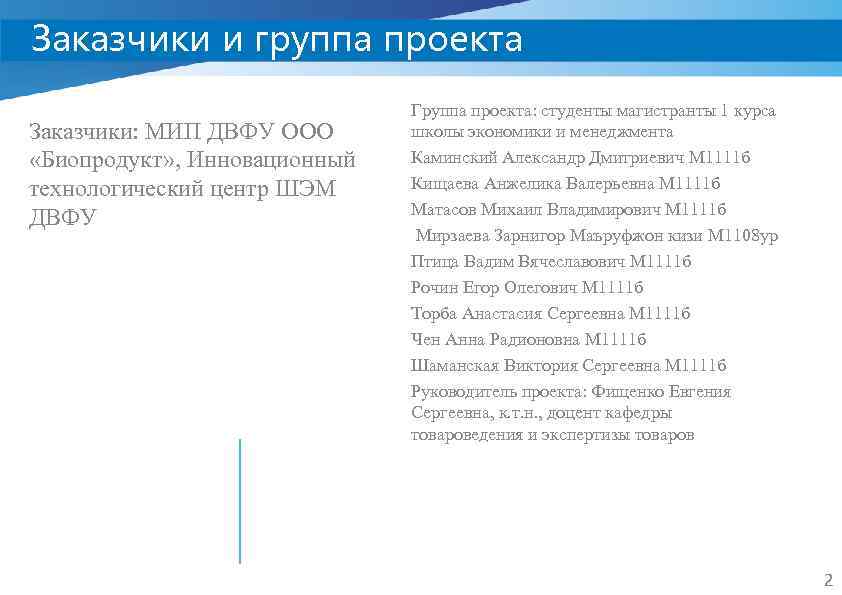 Заказчики и группа проекта Заказчики: МИП ДВФУ ООО «Биопродукт» , Инновационный технологический центр ШЭМ