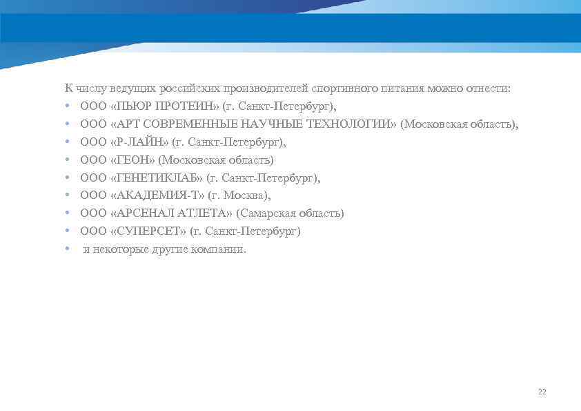 К числу ведущих российских производителей спортивного питания можно отнести: • ООО «ПЬЮР ПРОТЕИН» (г.