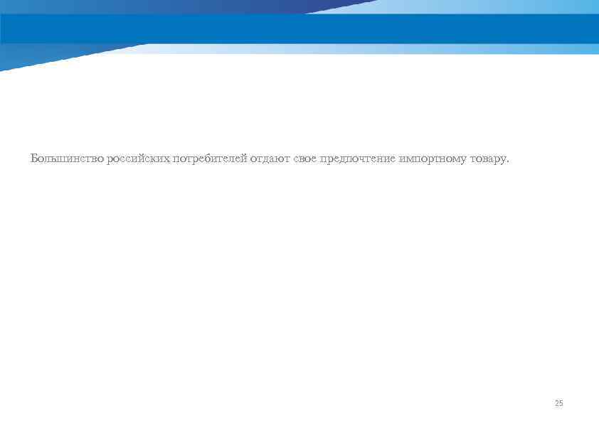 Большинство российских потребителей отдают свое предпочтение импортному товару. 25 