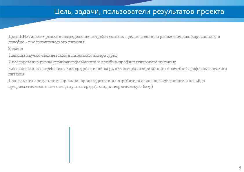 Цель, задачи, пользователи результатов проекта Цель НИР: анализ рынка и исследование потребительских предпочтений на