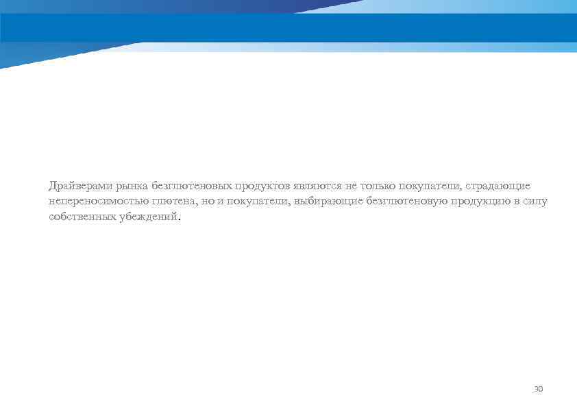 Драйверами рынка безглютеновых продуктов являются не только покупатели, страдающие непереносимостью глютена, но и покупатели,