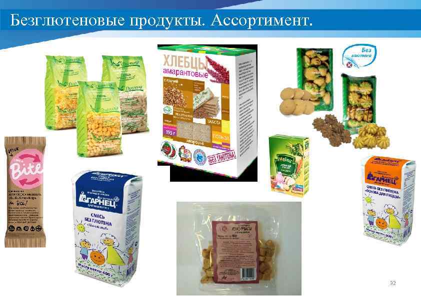 Безглютеновые продукты. Ассортимент. 32 