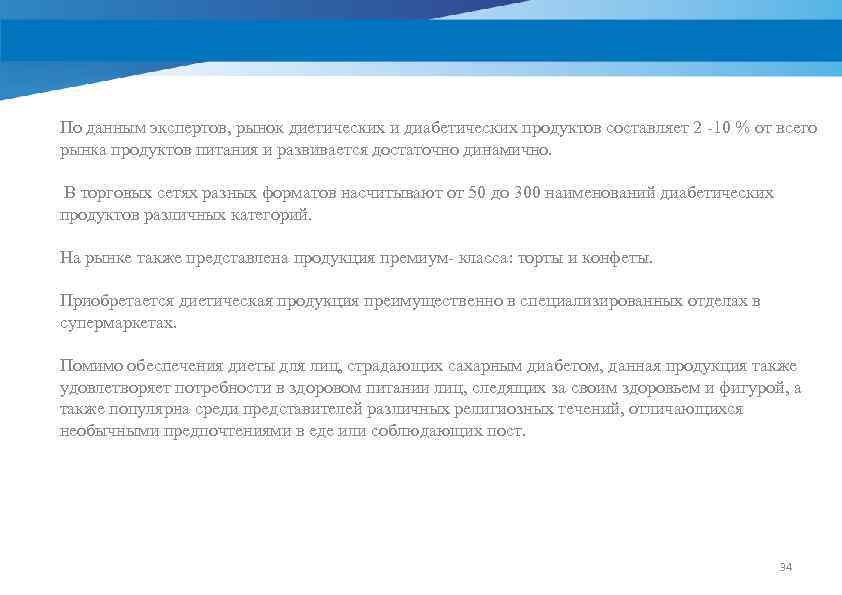 По данным экспертов, рынок диетических и диабетических продуктов составляет 2 -10 % от всего