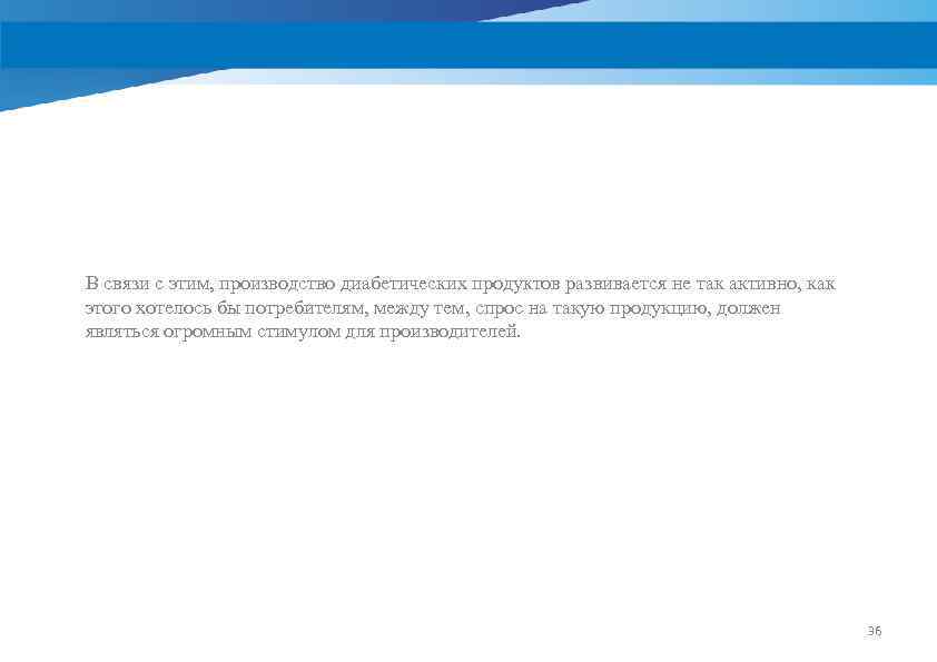 В связи с этим, производство диабетических продуктов развивается не так активно, как этого хотелось