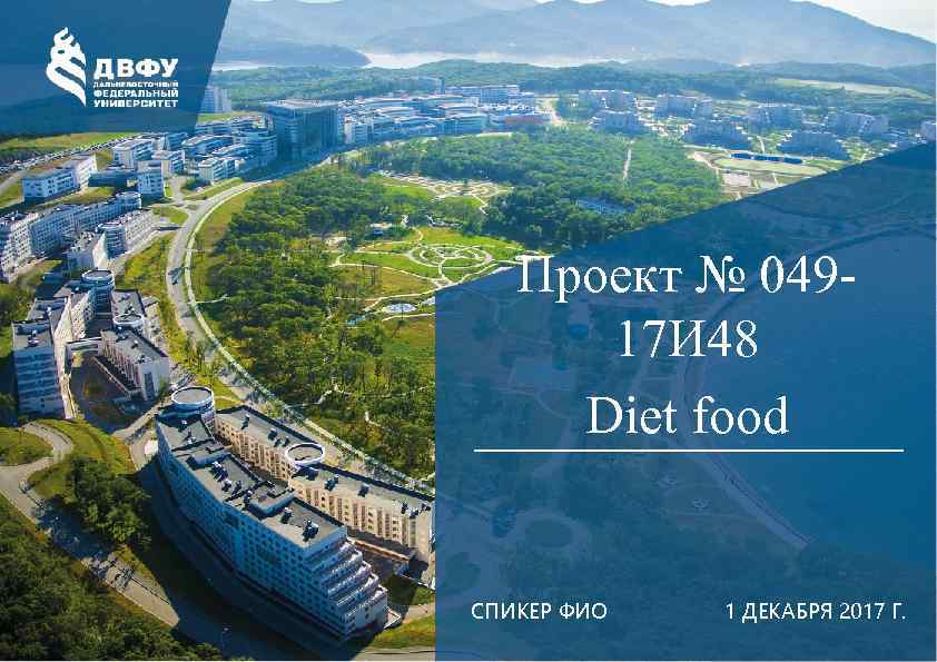 Проект № 04917 И 48 Diet food СПИКЕР ФИО 1 ДЕКАБРЯ 2017 Г. 