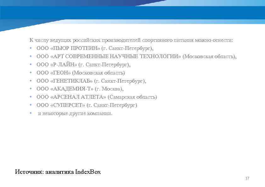 К числу ведущих российских производителей спортивного питания можно отнести: • ООО «ПЬЮР ПРОТЕИН» (г.