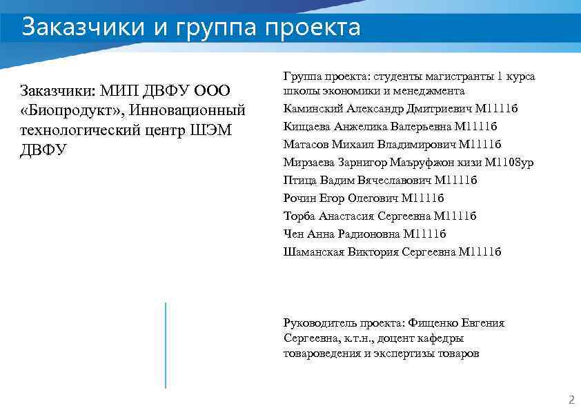 Заказчики и группа проекта Заказчики: МИП ДВФУ ООО «Биопродукт» , Инновационный технологический центр ШЭМ