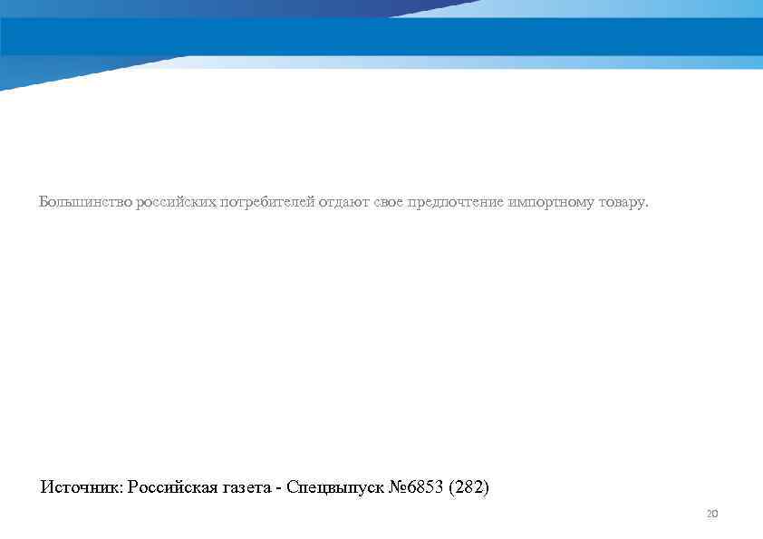 Большинство российских потребителей отдают свое предпочтение импортному товару. Источник: Российская газета - Спецвыпуск №