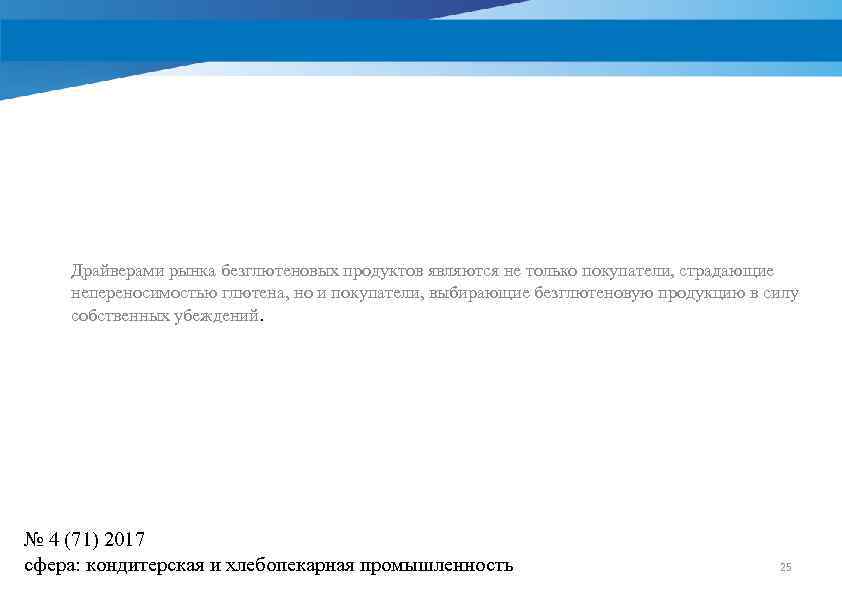 Драйверами рынка безглютеновых продуктов являются не только покупатели, страдающие непереносимостью глютена, но и покупатели,